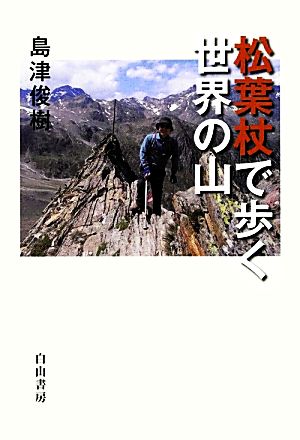 松葉杖で歩く世界の山