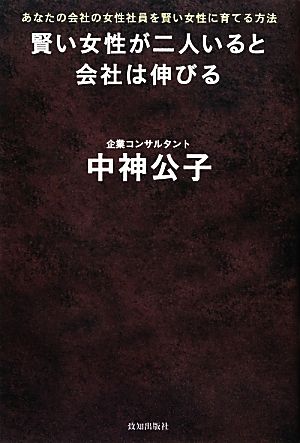 賢い女性が二人いると会社は伸びる あなたの会社の女性社員を賢い女性に育てる方法