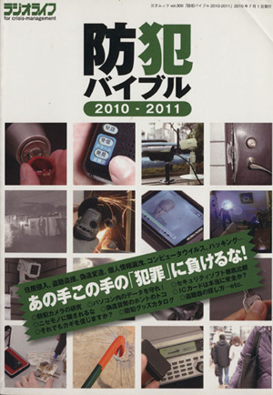 防犯バイブル 2010-2011三才ムック