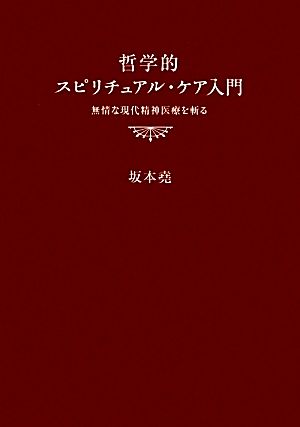 哲学的スピリチュアル・ケア入門 無情な現代精神医療を斬る