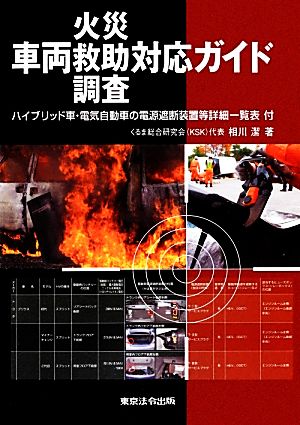 車両火災・救助・調査対応ガイド ハイブリッド車・電気自動車の電源遮断装置等詳細一覧表付