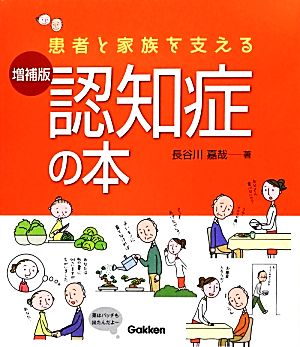 患者と家族を支える認知症の本