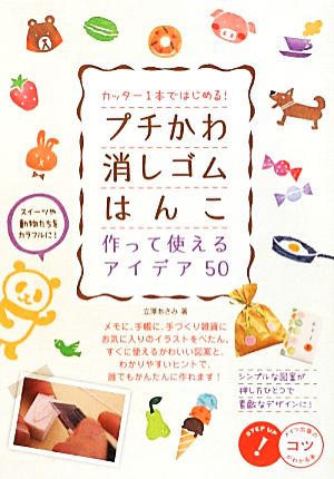 カッター1本ではじめる！プチかわ消しゴムはんこ 作って使えるアイデア50 コツがわかる本！