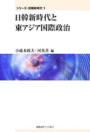 日韓新時代と東アジア国際政治 シリーズ・日韓新時代1