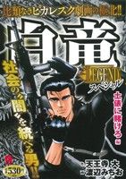 【廉価版】白竜LEGENDスペシャル 土俵に賭けろ編(9) GC