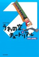 うわの空チュートリアル(3) バンブーC