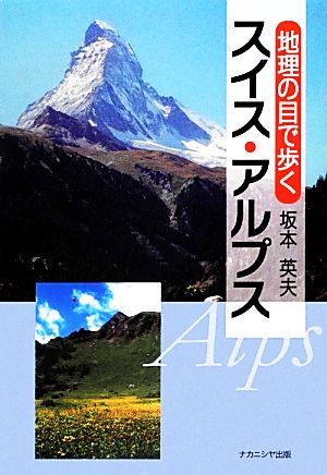 地理の目で歩くスイス・アルプス