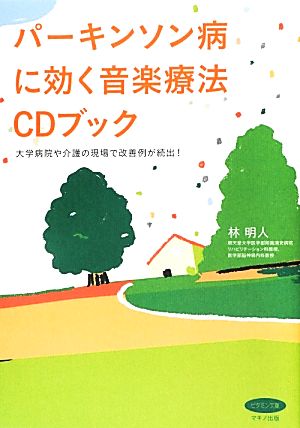 パーキンソン病に効く音楽療法CDブック ビタミン文庫