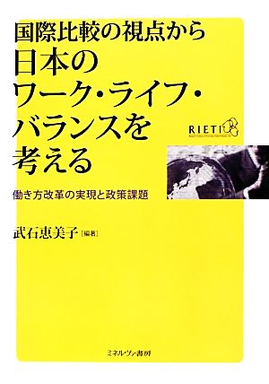 国際比較の視点から日本のワーク・ライフ・バランスを考える 働き方改革の実現と政策課題