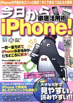 今日からiPhone 徹底活用術