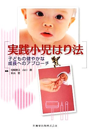 実践小児はり法 子どもの健やかな成長へのアプローチ