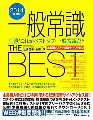 一般常識THE BEST(2014年度版)