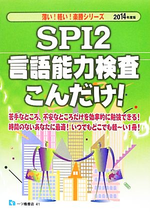 SPI2言語能力検査こんだけ！(2014年度版) 薄い！軽い！楽勝シリーズ