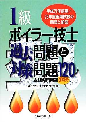 1級ボイラー技士過去問題と対策問題120