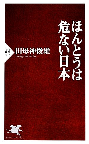 ほんとうは危ない日本 PHP新書