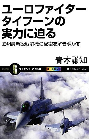 ユーロファイタータイフーンの実力に迫る 欧州最新鋭戦闘機の秘密を解き明かす サイエンス・アイ新書