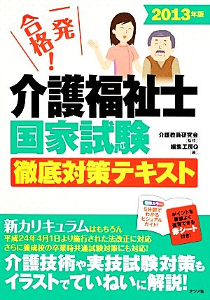 一発合格！介護福祉士国家試験徹底対策テキスト(2013年版)