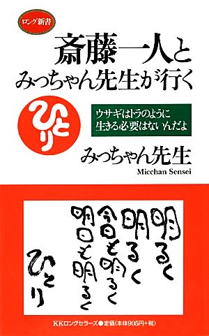 斎藤一人とみっちゃん先生が行く ウサギはトラのように生きる必要はないんだよ ロング新書