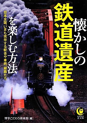 懐かしの鉄道遺産を楽しむ方法 KAWADE夢文庫