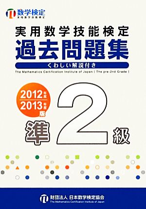 実用数学技能検定 過去問題集 準2級(2012年度・2013年度版)