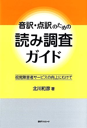 音訳・点訳のための読み調査ガイド 視覚障害者サービスの向上にむけて