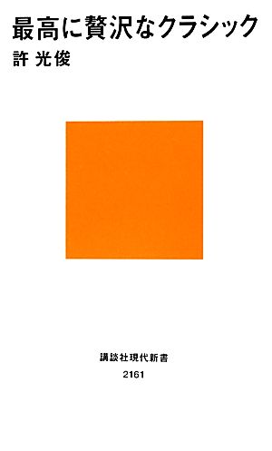 最高に贅沢なクラシック講談社現代新書