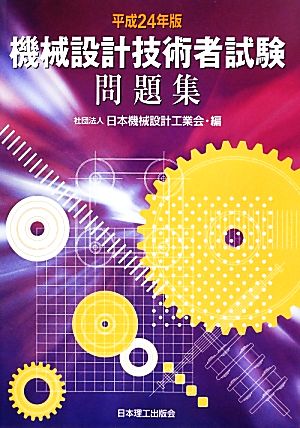 機械設計技術者試験問題集(平成24年版)