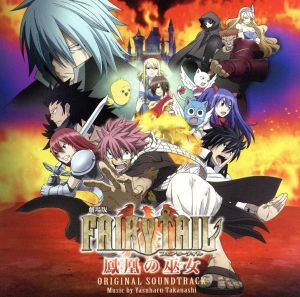 劇場版 FAIRY TAIL-鳳凰の巫女 オリジナル・サウンドトラック