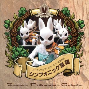 シンフォニック童謡(DVD付)