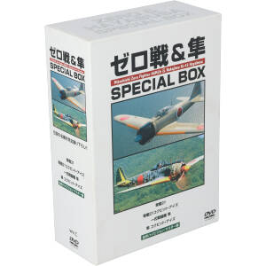 ゼロ戦&隼 SPECIAL BOX