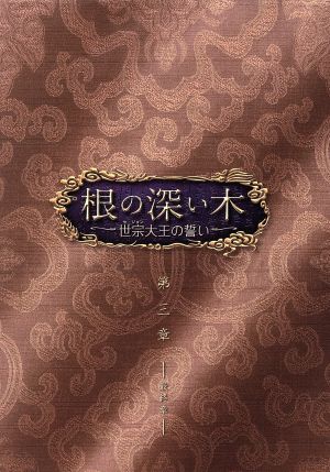 根の深い木-世宗大王の誓い-＜ノーカット完全版＞第三章(Blu-ray Disc)