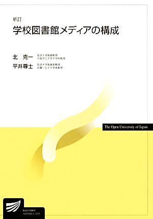 学校図書館メディアの構成 放送大学教材