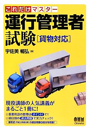 これだけマスター 運行管理者試験 貨物対応 LICENSE BOOKS