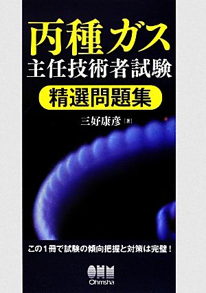 丙種ガス主任技術者試験精選問題集 LICENSE BOOKS