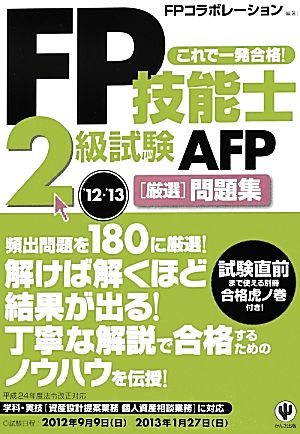 FP技能士2級試験・AFP厳選問題集('12～'13) これで一発合格！