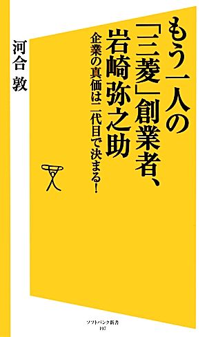 もう一人の「三菱」創業者、岩崎弥之助 企業の真価は二代目で決まる！ SB新書