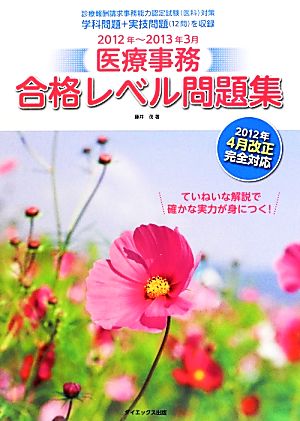 医療事務 合格レベル問題集(2012年-2013年3月)