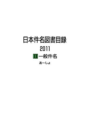 日本件名図書目録2011(2) 一般件名