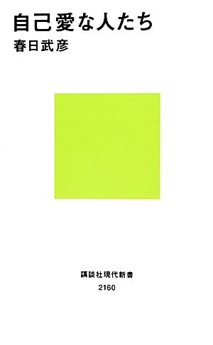 自己愛な人たち 講談社現代新書