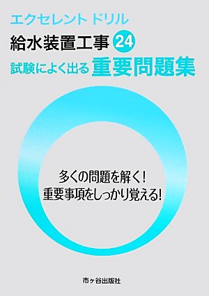 給水装置工事 重要問題集(24)エクセレントドリル