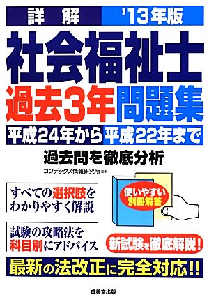 詳解 社会福祉士過去3年問題集('13年版) 平成24年から平成22年まで過去問を徹底分析