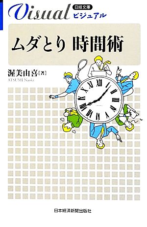 ムダとり時間術 日経文庫日経文庫ビジュアル