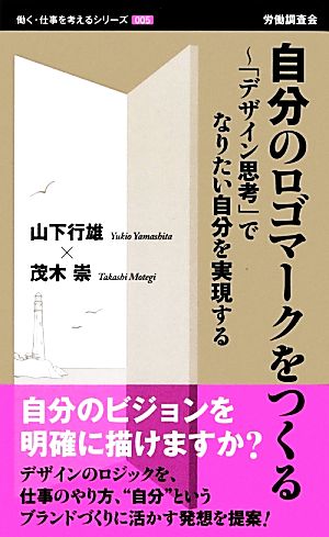 自分のロゴマークをつくる 「デザイン思考」でなりたい自分を実現する 働く・仕事を考えるシリーズ005