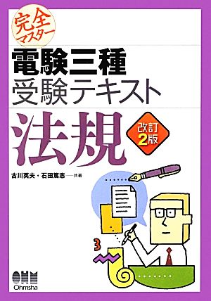 完全マスター電験三種受験テキスト 法規 LICENSE BOOKS