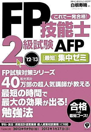 FP技能士2級試験・AFP最短集中ゼミ('12～'13) これで一発合格！