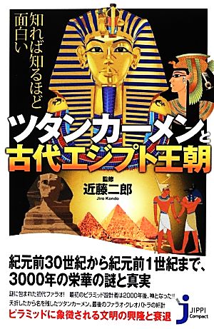 知れば知るほど面白いツタンカーメンと古代エジプト王朝じっぴコンパクト新書