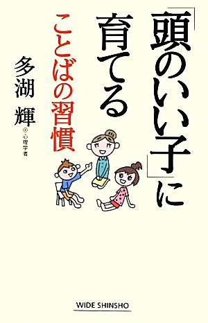 「頭のいい子」に育てることばの習慣 ワイド新書