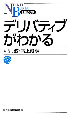 デリバティブがわかる日経文庫