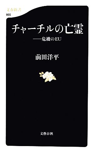 チャーチルの亡霊 危機のEU 文春新書