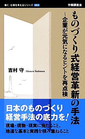 ものづくり式経営革新の手法 企業が元気になるヒントを再点検 働く・仕事を考えるシリーズ